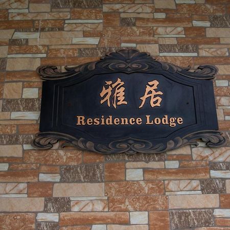 Residence Lodge Сайпан Екстер'єр фото